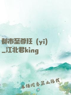 都市至尊狂醫(yī)