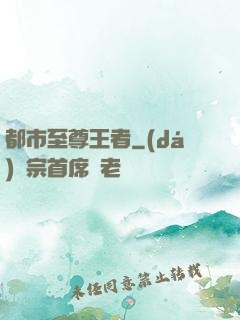 都市至尊王者