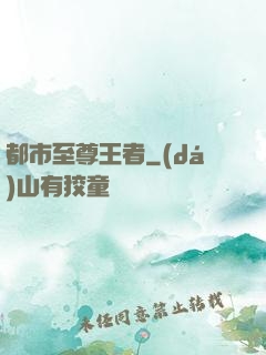都市至尊王者