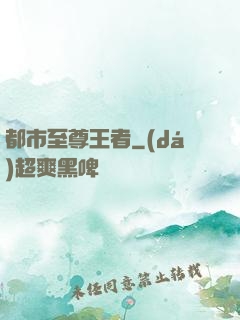 都市至尊王者