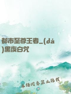 都市至尊王者