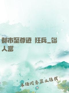 都市至尊逍遙狂兵