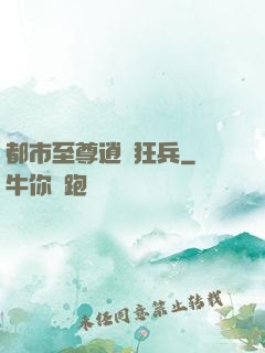 都市至尊逍遙狂兵