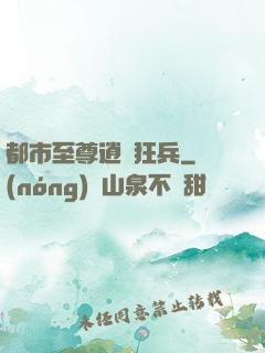 都市至尊逍遙狂兵