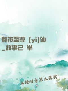 都市至尊醫(yī)仙