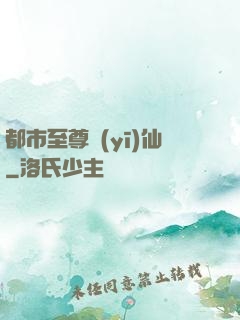 都市至尊醫(yī)仙