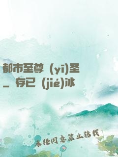 都市至尊醫(yī)圣