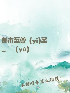 都市至尊醫(yī)圣