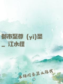 都市至尊醫(yī)圣