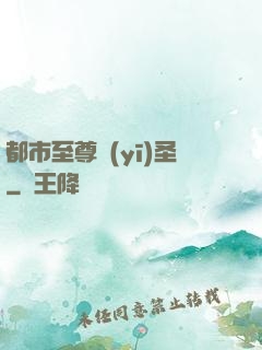 都市至尊醫(yī)圣