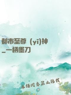 都市至尊醫(yī)神
