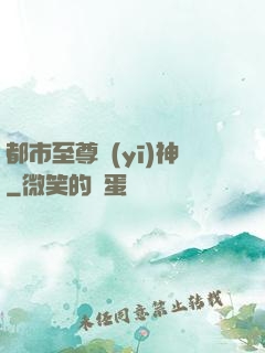 都市至尊醫(yī)神