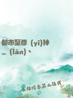 都市至尊醫(yī)神