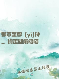 都市至尊醫(yī)神