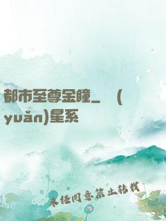 都市至尊金瞳