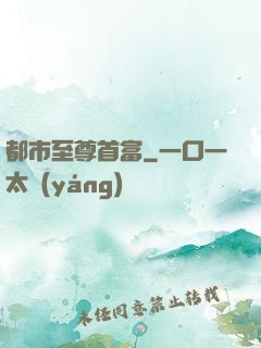 都市至尊首富