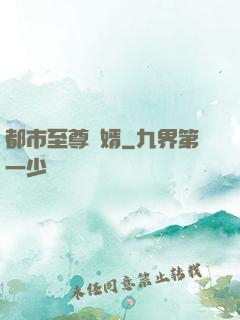 都市至尊龍婿