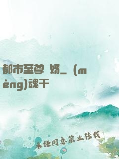 都市至尊龍婿