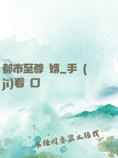 都市至尊龍婿