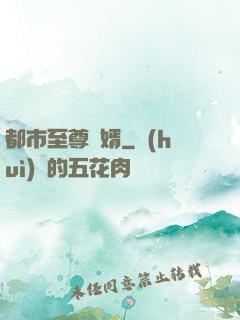 都市至尊龍婿