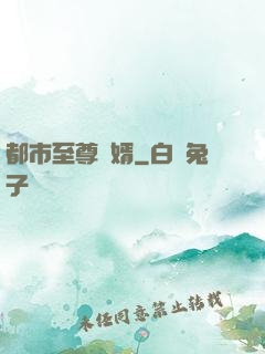 都市至尊龍婿