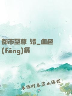 都市至尊龍婿