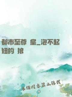 都市至尊龍皇