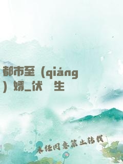 都市至強(qiáng)贅婿
