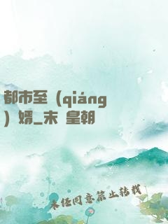 都市至強(qiáng)贅婿