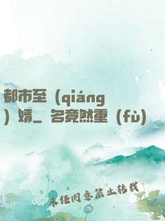 都市至強(qiáng)贅婿