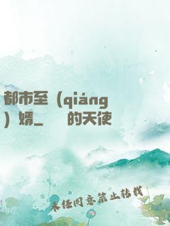 都市至強(qiáng)贅婿