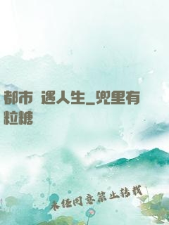 都市艷遇人生