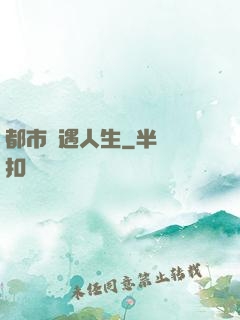 都市艷遇人生