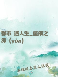 都市艷遇人生