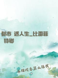 都市艷遇人生
