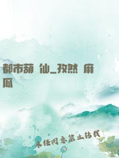 都市葫蘆仙