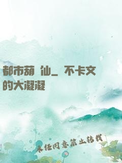 都市葫蘆仙