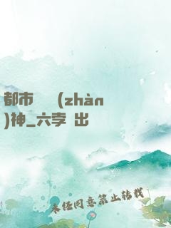 都市蒼龍戰(zhàn)神