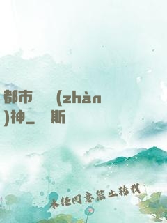 都市蒼龍戰(zhàn)神