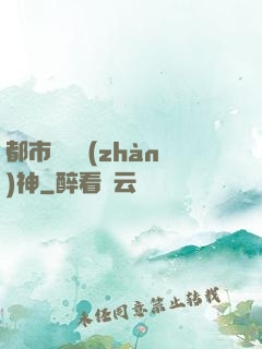 都市蒼龍戰(zhàn)神
