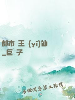 都市藥王醫(yī)仙