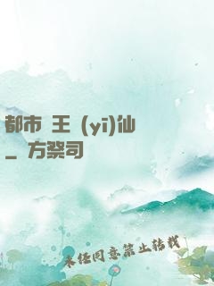 都市藥王醫(yī)仙