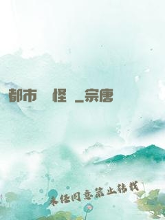 都市詭聞怪談