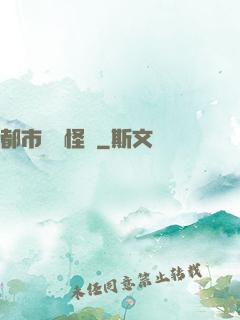 都市詭聞怪談