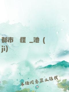 都市詭聞怪談