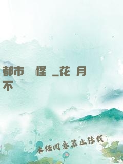 都市詭聞怪談