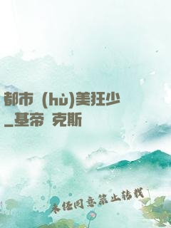 都市護(hù)美狂少