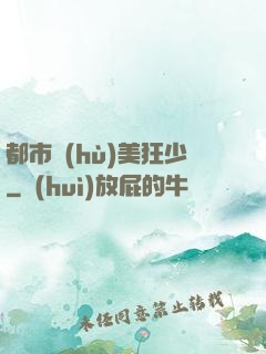 都市護(hù)美狂少