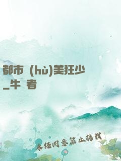 都市護(hù)美狂少