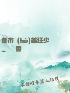都市護(hù)美狂少